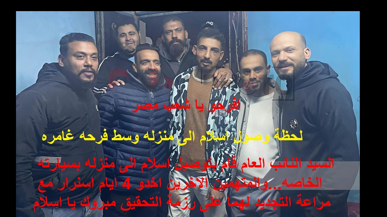 اخيرا انتصر الحق ع الباطل#لحظة وصول اسلام الى منزله#النائب العام يوصل اسلام بسيارته  ل منزله