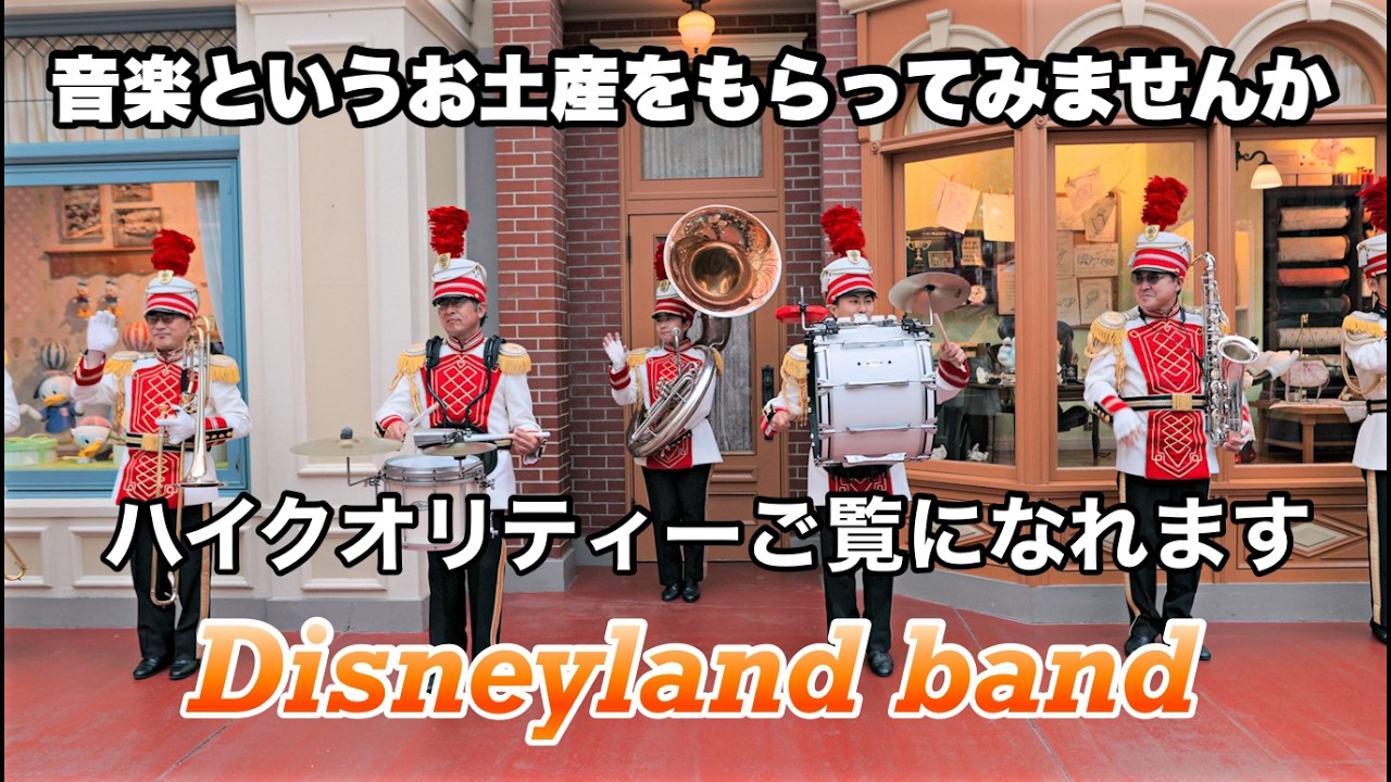 【高音質.高画質】東京ディズニーランド/東京ディズニーランドバンド・Tokyo Disneyland・Tokyo Disneyland Band エンポ横編 2026.2.14
