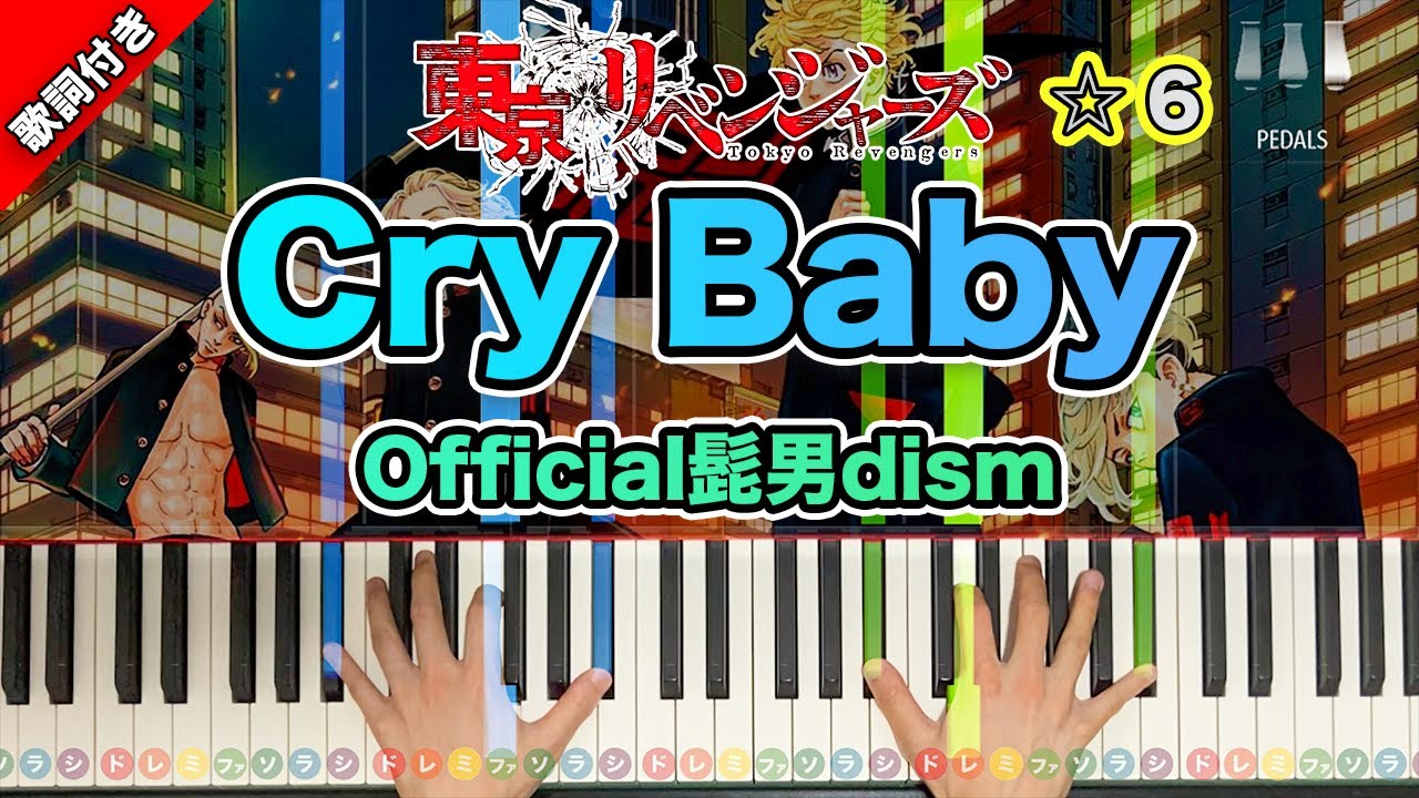 「Cry Baby」Official髭男dism【中級ピアノアレンジ！動画で分かるピアノの弾き方】レベル☆☆☆☆☆☆