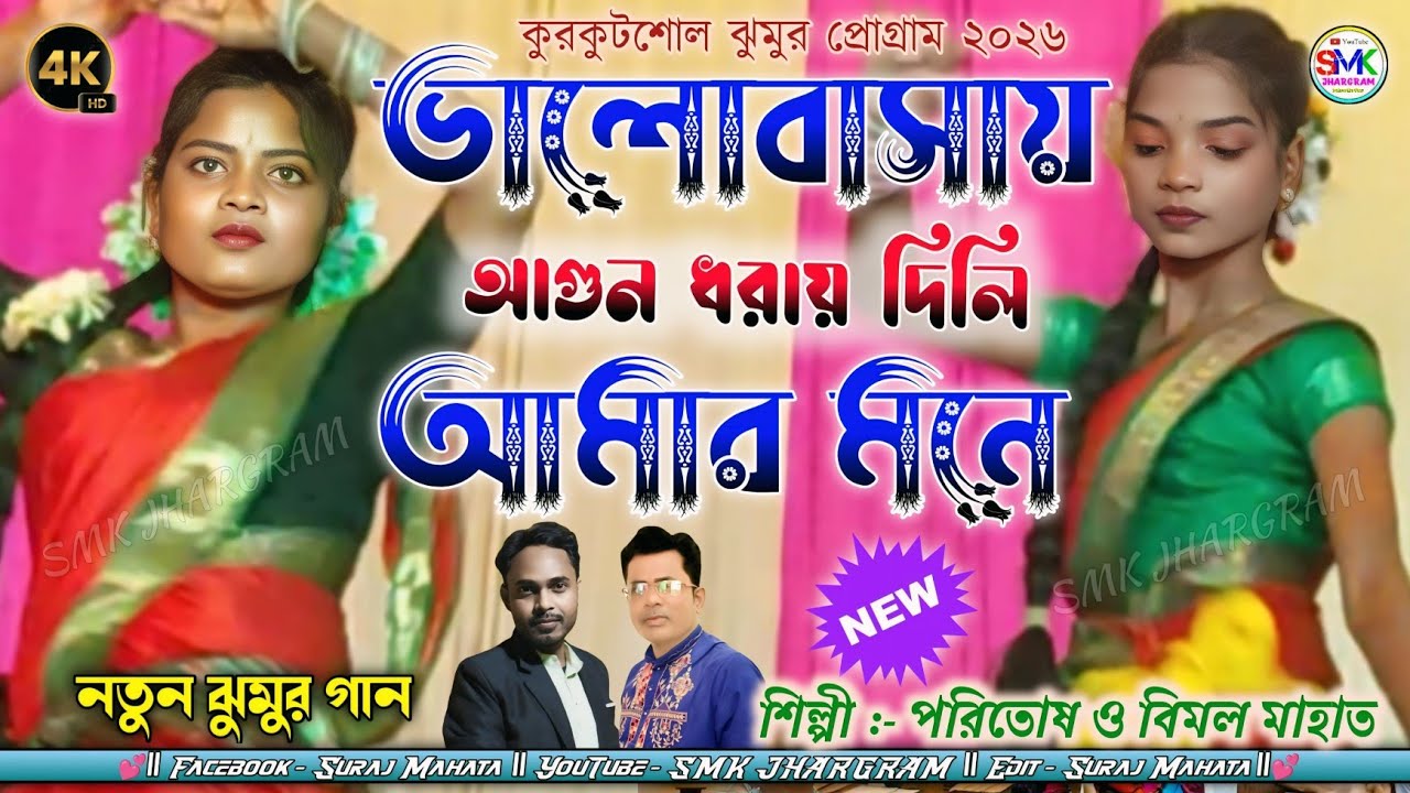 ভালোবাসায় আগুন ধরায় দিলি আমার মনে | New Jhumur Song | stage program video 2026 | Paritosh & bimal 