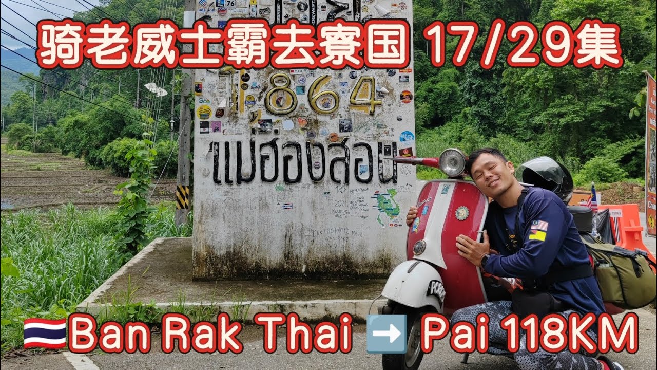 17/29集.独骑老威士霸去寮国.🇹🇭 Ban Rak Thai ➡️ Pai 118KM. Solo Ride Vespa Classic to Laos. 