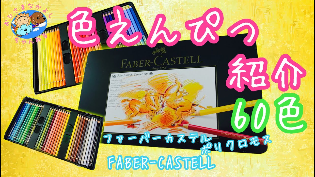 【ファーバーカステル】ポリクロモス / Faber-Castell / 色鉛筆 / カラーチャート / 商品紹介 / レビュー / 試し塗り【文房具】