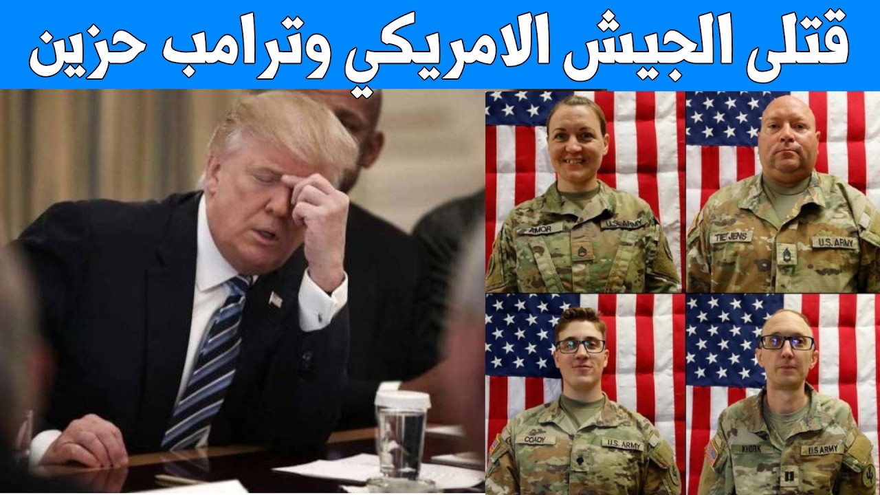 امريكا تنشر صور اربع جنود قتلو في الكويت وترامب يظهر وهو حزين - واول تصريح لقائد الجيش الامريكي