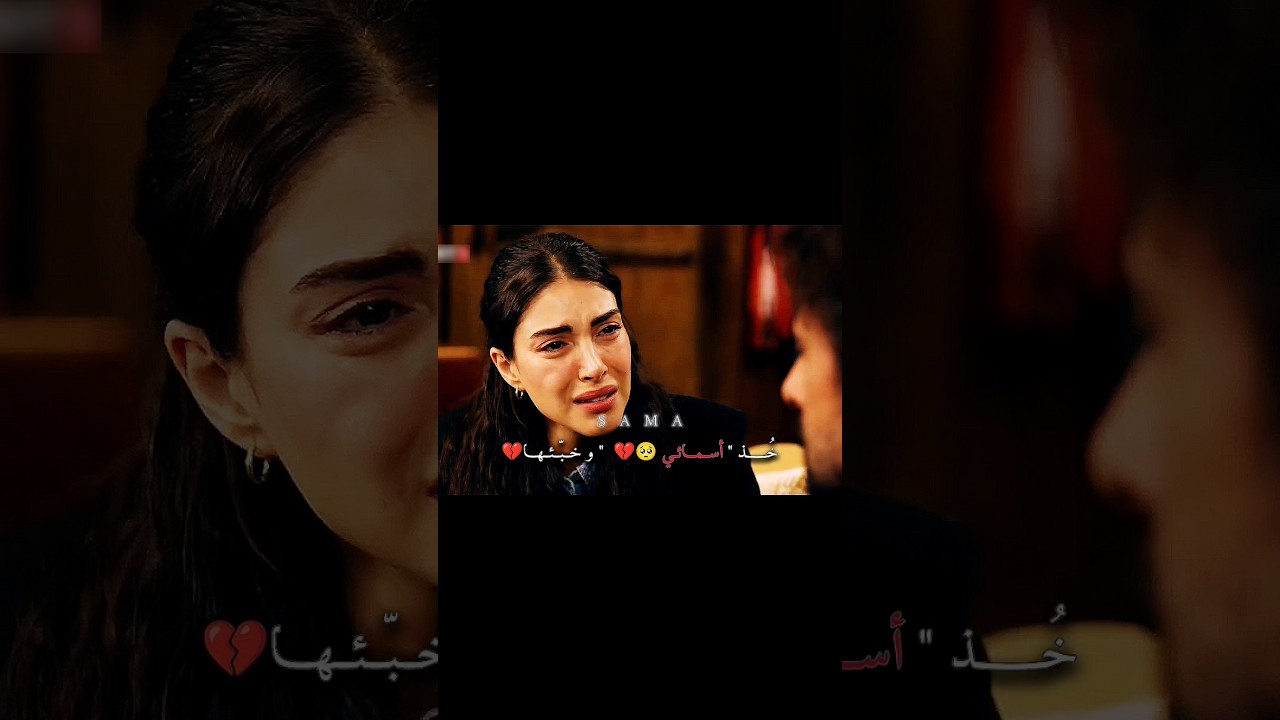 جزب دار ضهره لأسما بالماضي💔🥺#هذا_البحر_سيفيض#taşacakbudeniz#مسلسلات_تركية#اكسبلور#التغطية#تصميمي