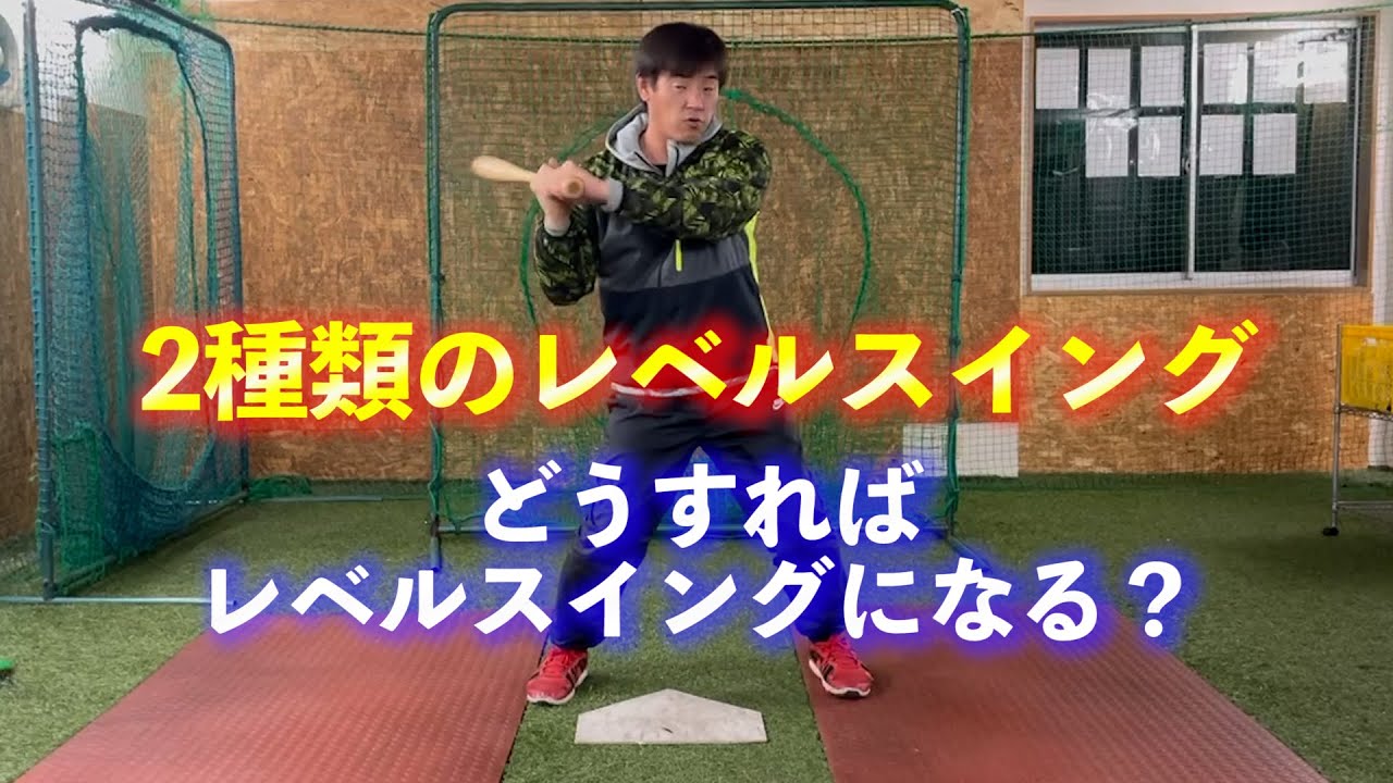 レベルスイングの仕方！！ダウンスイングからレベルスイングに転向したい、そんな人はコレを意識すれば簡単にレベルスイングに！！