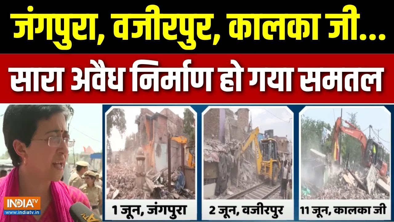 Delhi Bulldozer Action Update : कालका जी में 350 खंडहर...8 घंटे नॉनस्टॉप बुलडोजर | Rekha Gupta | DDA