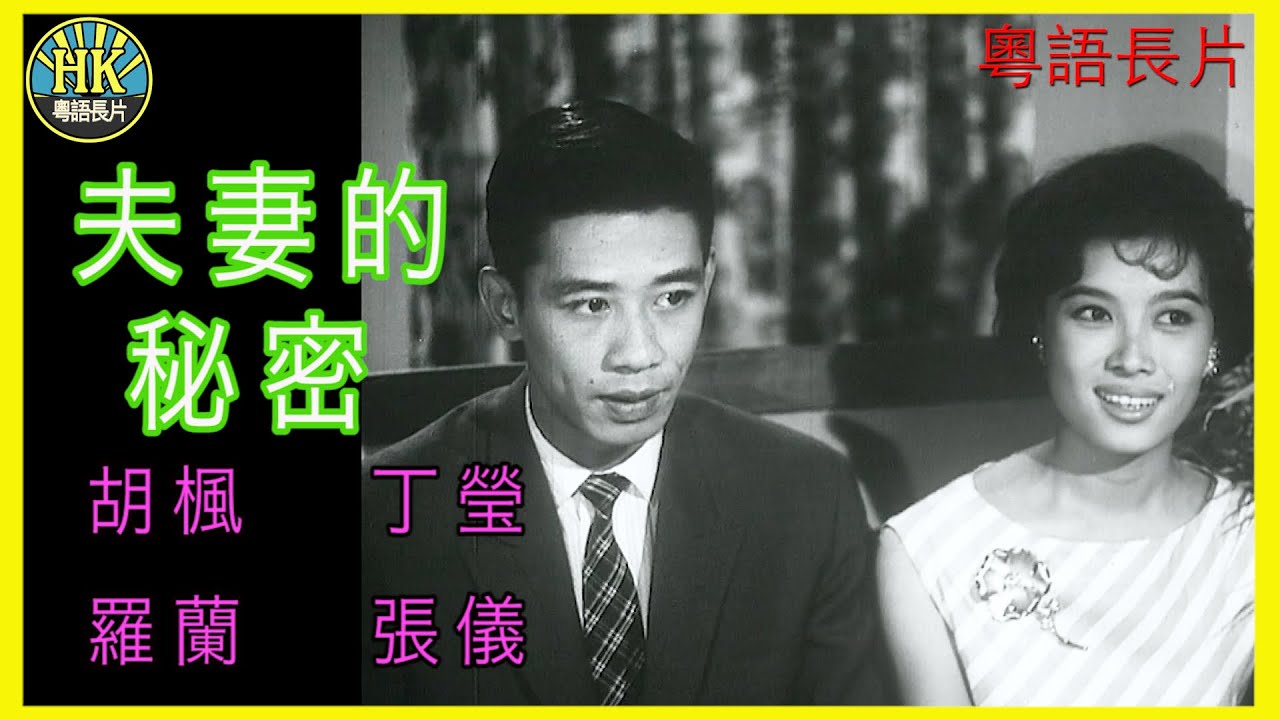 《粵語長片 》 夫妻的秘密 (1962)｜胡楓 | 丁瑩 | 羅蘭 | 張儀 | 導演：莫康時 | 香港電影 | 香港粵語電影 | 粵語中字