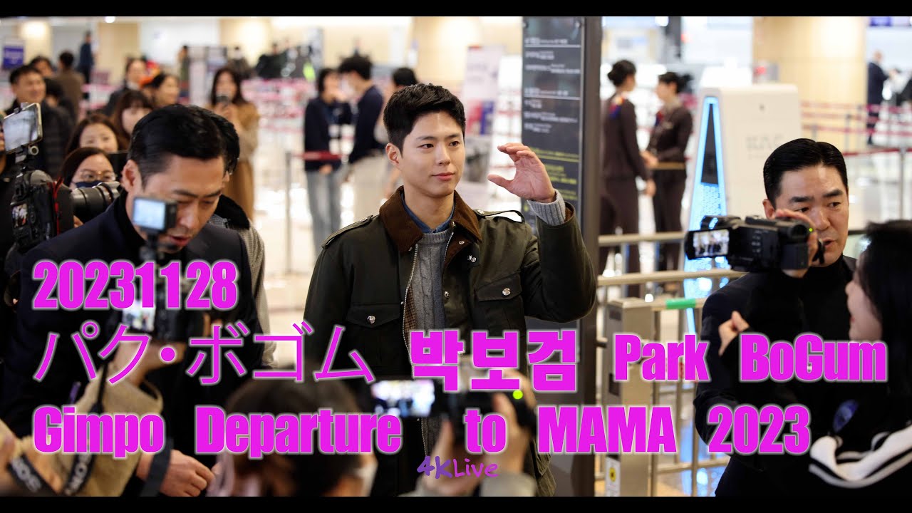 20231128 パク・ボゴム 박보검 ParkBoGum 朴寶劍 Gimpo Departure  to MAMA 2023