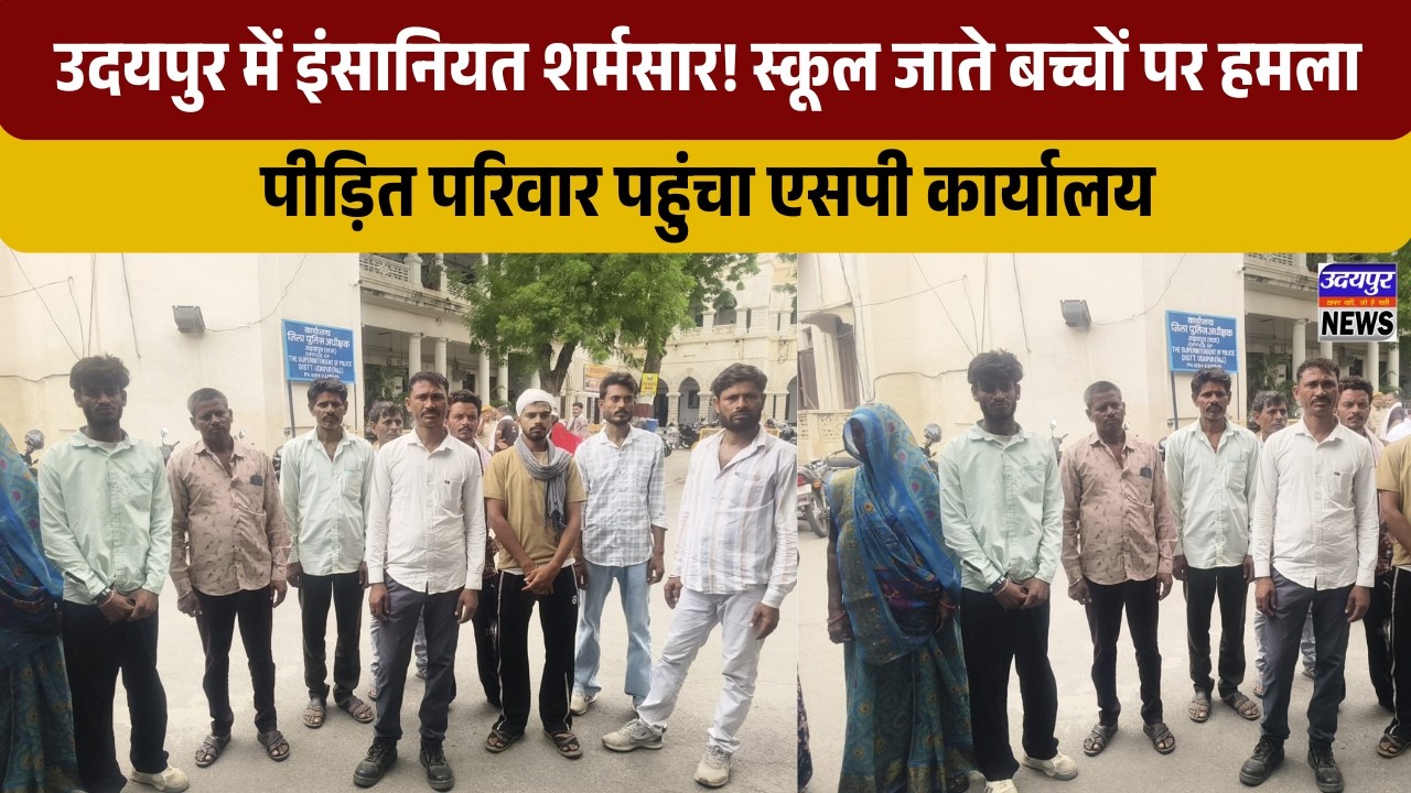 उदयपुर में इंसानियत शर्मसार! स्कूल जाते बच्चों पर हमला, पीड़ित परिवार पहुंचा एसपी कार्यालय