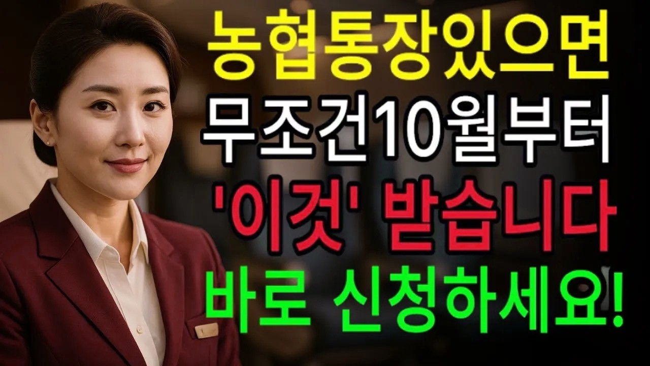 농협 통장만 있으면 10월부터 무조건! 어르신 전용 서비스로 연 100만원 더 받는 법 (모르면 큰 손해)