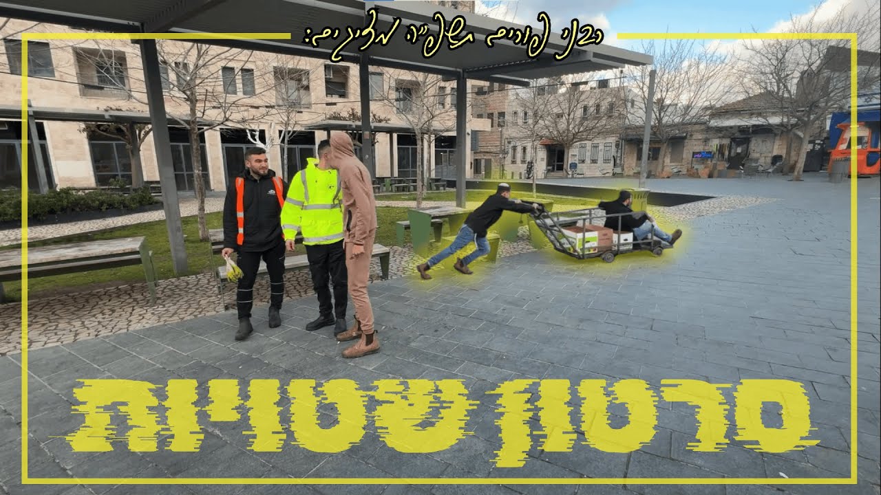 סרטון שטויות רבני פורים | מחזור נ