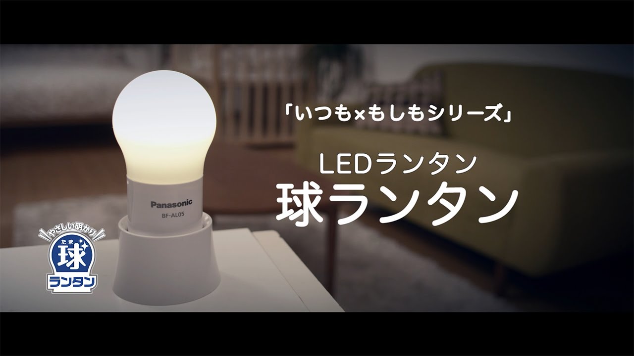 インテリアや常夜灯に。懐中電灯としても使えるLEDランタン「球ランタン」BF‐AL05紹介動画【パナソニック公式】