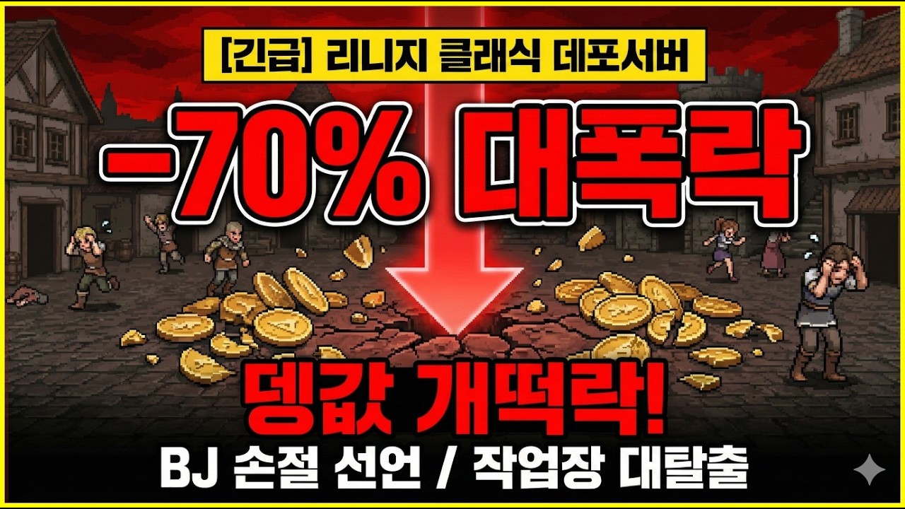 리니지클래식 데포서버 뎅값 70% 폭락!? 작업장들 많이 떠났다!