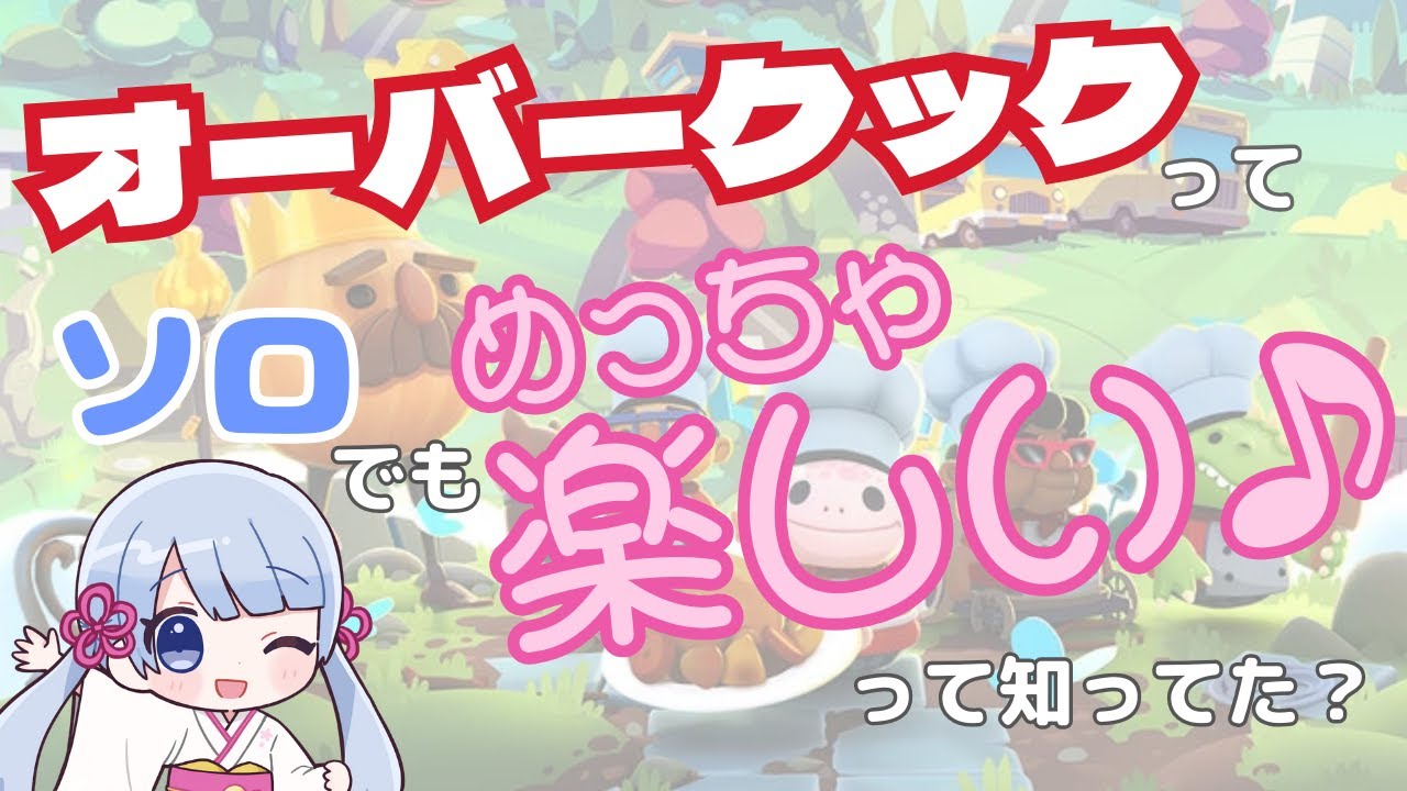 【オーバークック】ソロプレイ基礎攻略！1人でも楽しめちゃうよ！【COEIROINK:つくよみちゃん】