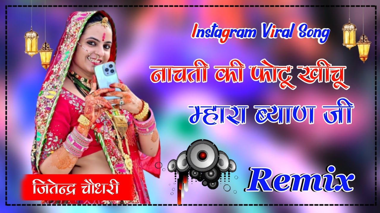 नाचती की फोटू खीचू म्हारा ब्याण जी Marwadi dj remix song 2024 _ 3D Power Bass Mix _ DJ Jitu kuc