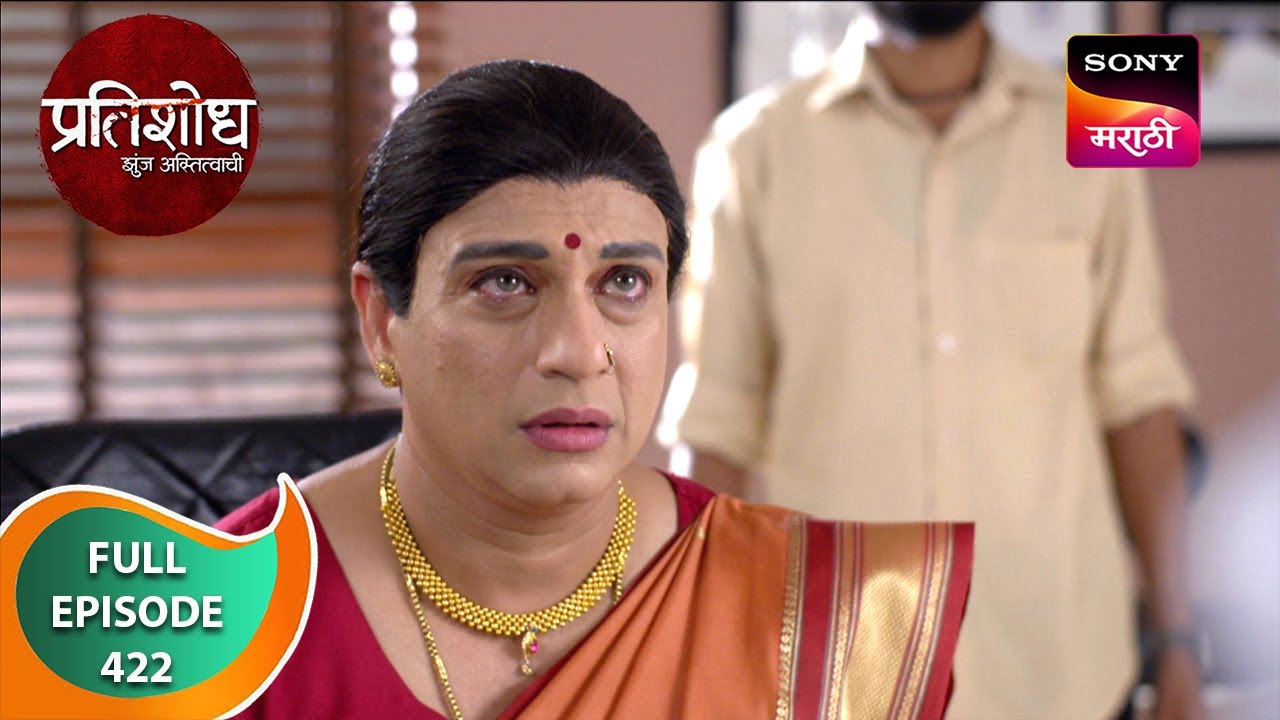 Pratishodh Zunj Astitvachi - प्रतिशोध झुंज अस्तित्वाची - Ep 422 - Full Episode - 04 Jul 2024
