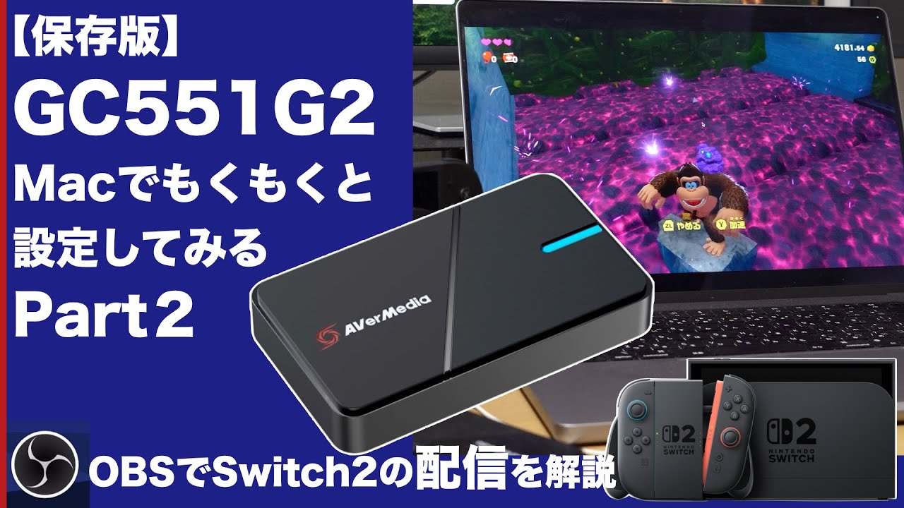 【保存版】MacでGC551G2 &times; Switch2配信方法を解説！ 🎮 OBS配信デビュー Part2｜Setting up GC551G2 on Mac for Switch 2 Part2
