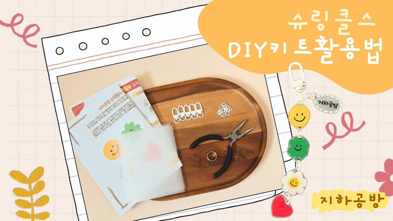 지하공방 스마일 슈링클스 DIY키트 활용법 소개 #슈링클스 #키링만들기 #슈링클스도안
