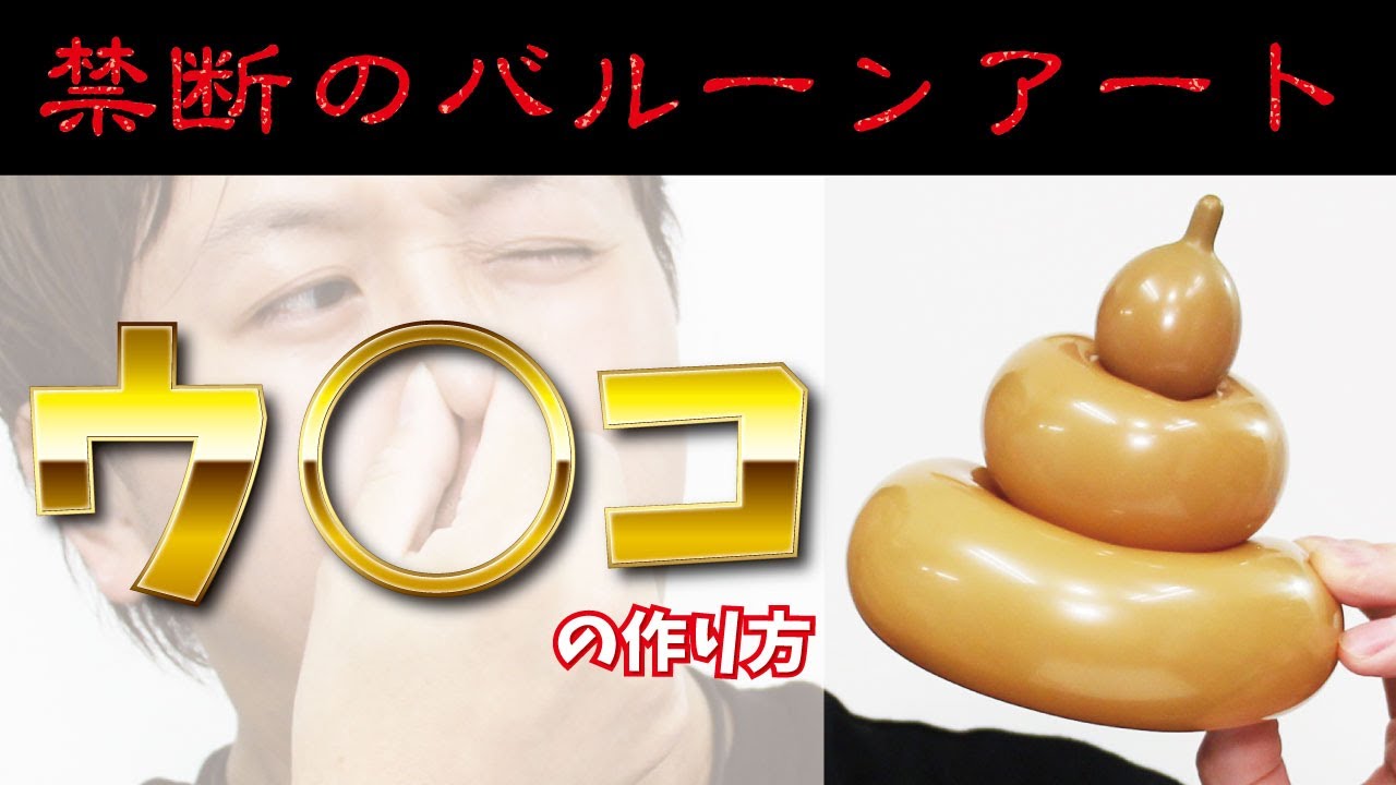 【BALLOON ART】How to make a poo  / 【バルーンアート】ウ○コの作り方