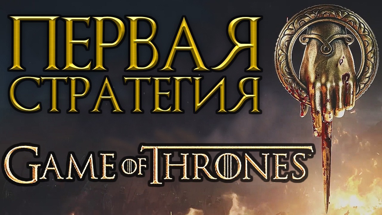 Первая хорошая стратегия Игра Престолов / Game of Thrones: War for Westeros / стратегии 2026 года