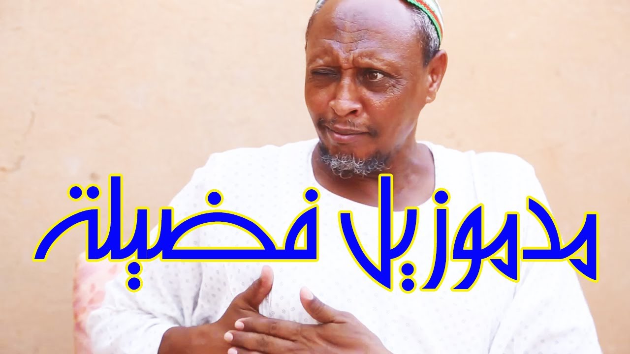 «مدموزيل فضيلة» بطولة النجم عبد الله عبد السلام (فضيل) | تمثيل مجموعة فضيل الكوميدية