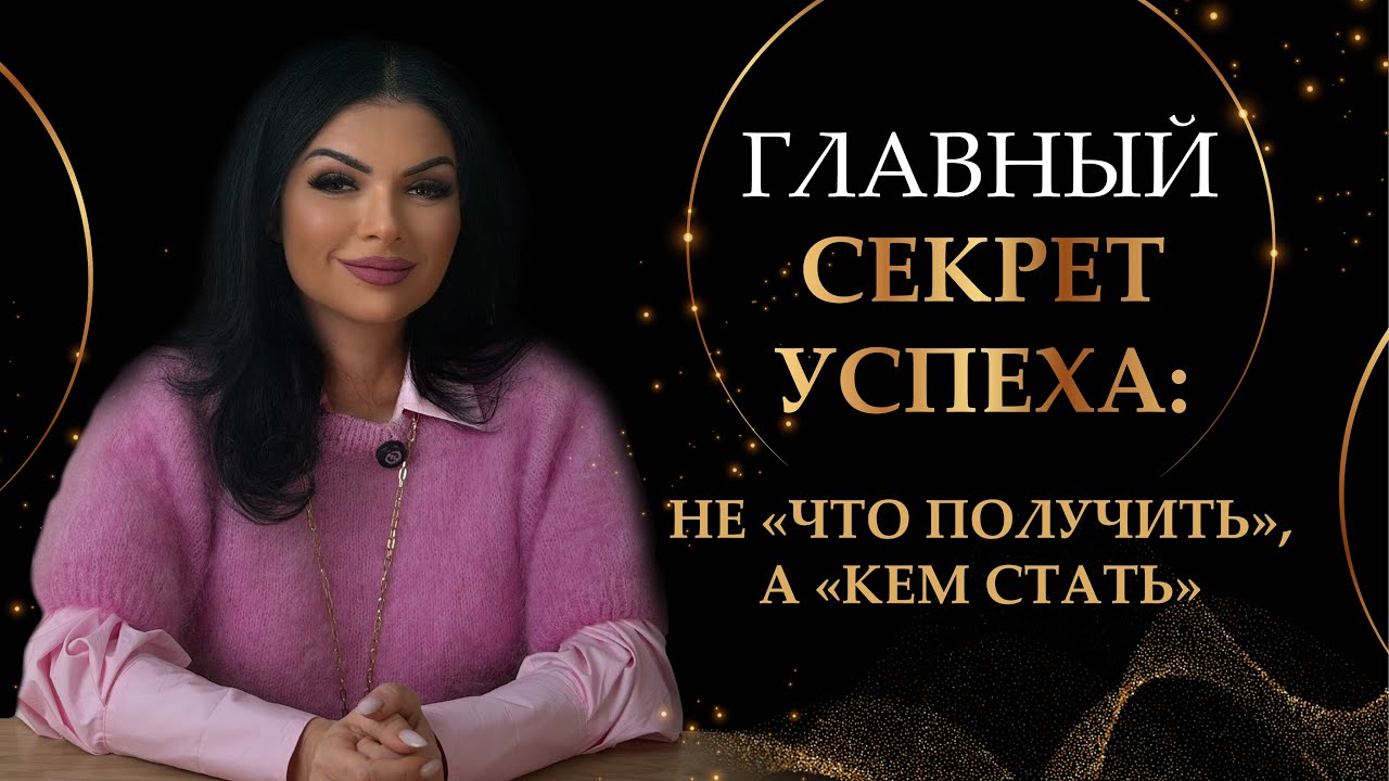 Как цели меняют вашу жизнь.  Часть 3: ГЛАВНЫЙ СЕКРЕТ УСПЕХА: Не «Что получить», а «Кем стать».