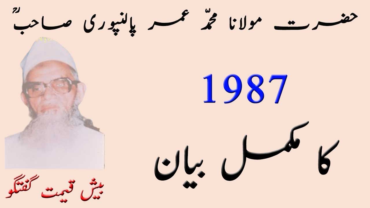 Maulana Umar Palanpuri's Bayan 1987 Powerful Teachings on Iman | Complete Bayan|Hamza Group Official
