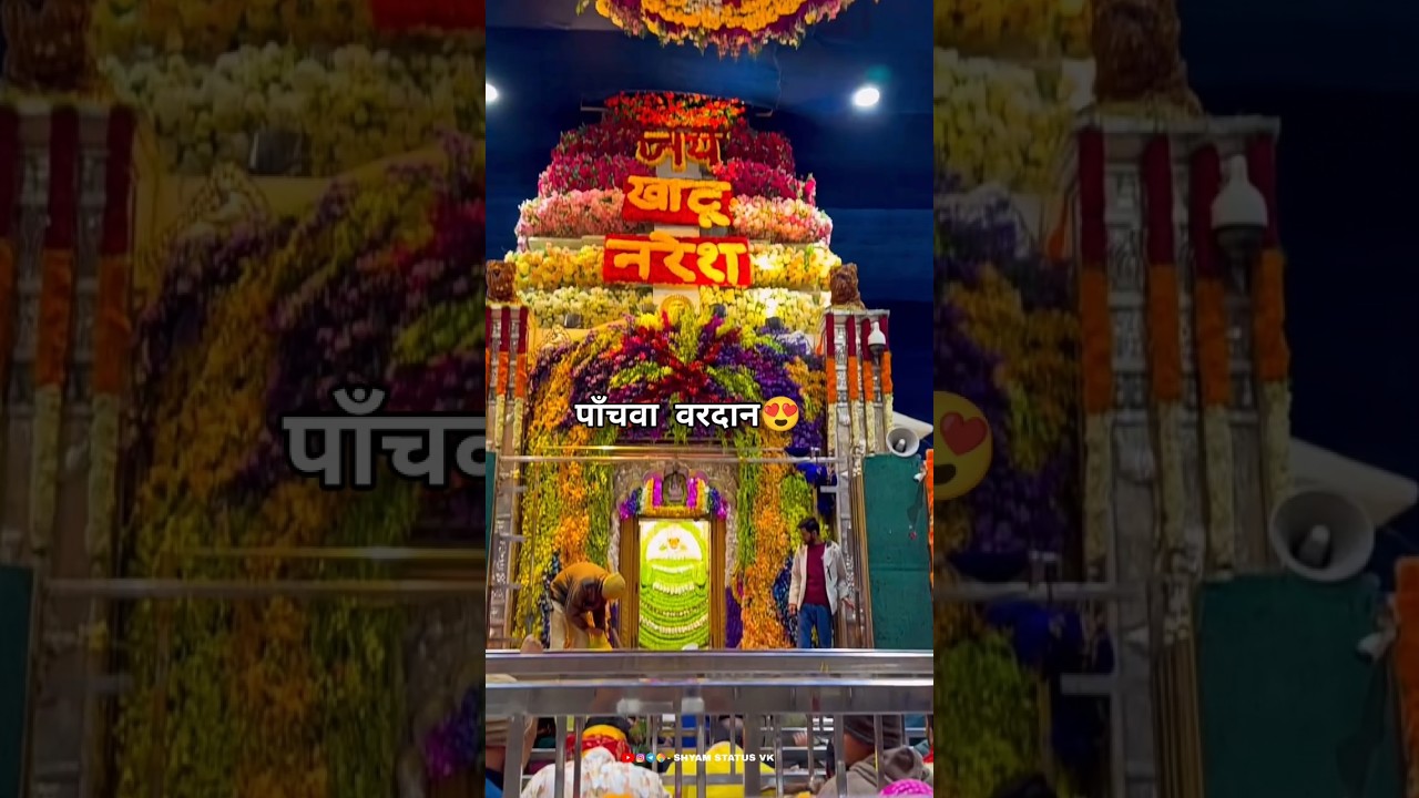 पाँचवा वरदान जरूर सुने 🙏😍 khatu shyam status #shorts #khatushyambhajan #kanhiyamittal
