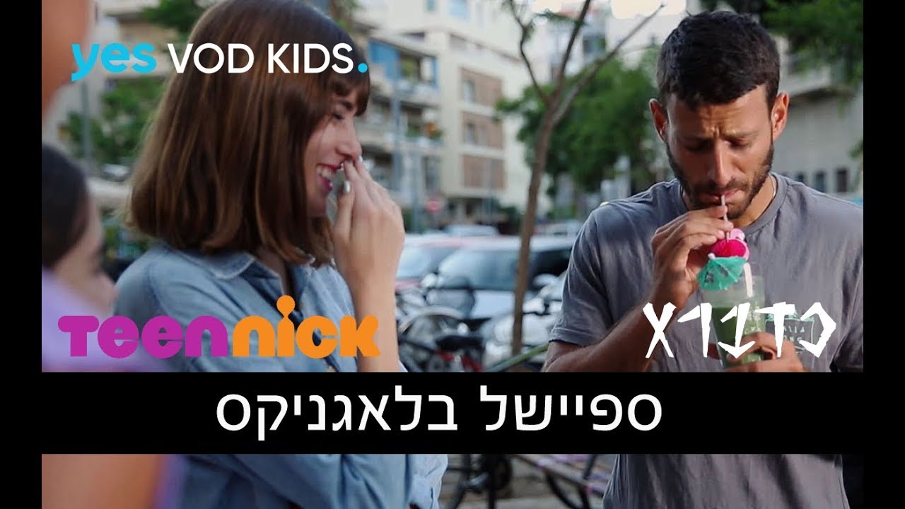 ספיישל בלאגניקס בכדברא | הפרק המלא