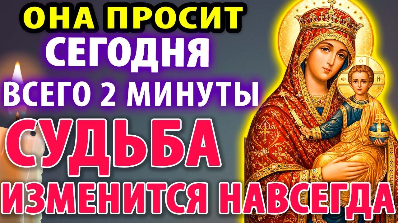 10 февраля БОГОРОДИЦА УМОЛЯЕТ: ДАЙ МНЕ 2 МИНУТЫ! Я ИЗМЕНЮ ТВОЮ СУДЬБУ! Молитва Богородице Тотемской