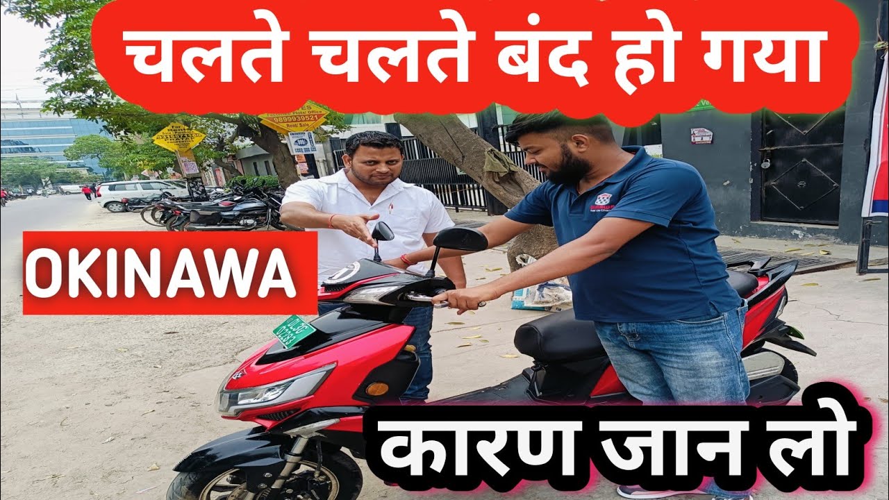 चलते चलते इलेक्ट्रिक स्कूटर बंद होने का कारण |