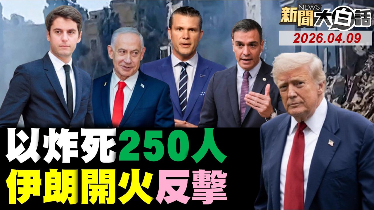 伊朗第100輪反擊以了！以色列屠殺黎巴嫩了？伊朗水雷堵荷姆茲了！FBI警伊朗襲美本土了！鄭麗文訪東方大港了！【#新聞大白話】20260409 #完整版 #伊朗 #川普 #以色列 #鄭麗文 #荷姆茲
