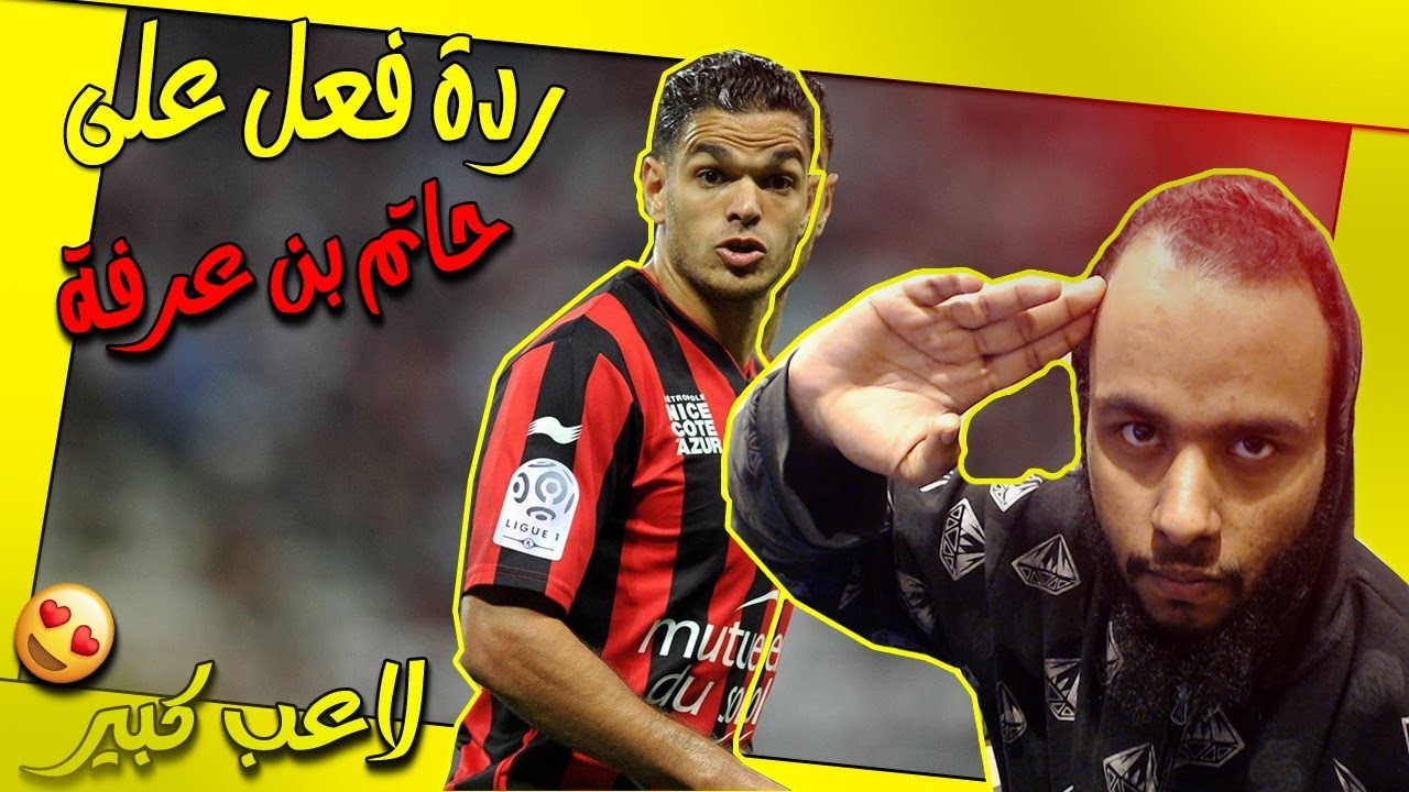 😍ردة فعل لأول مرة على مهارات واهداف اللاعب التونسي حاتم بن عرفة صراحة فاجأني بلعبو 😍