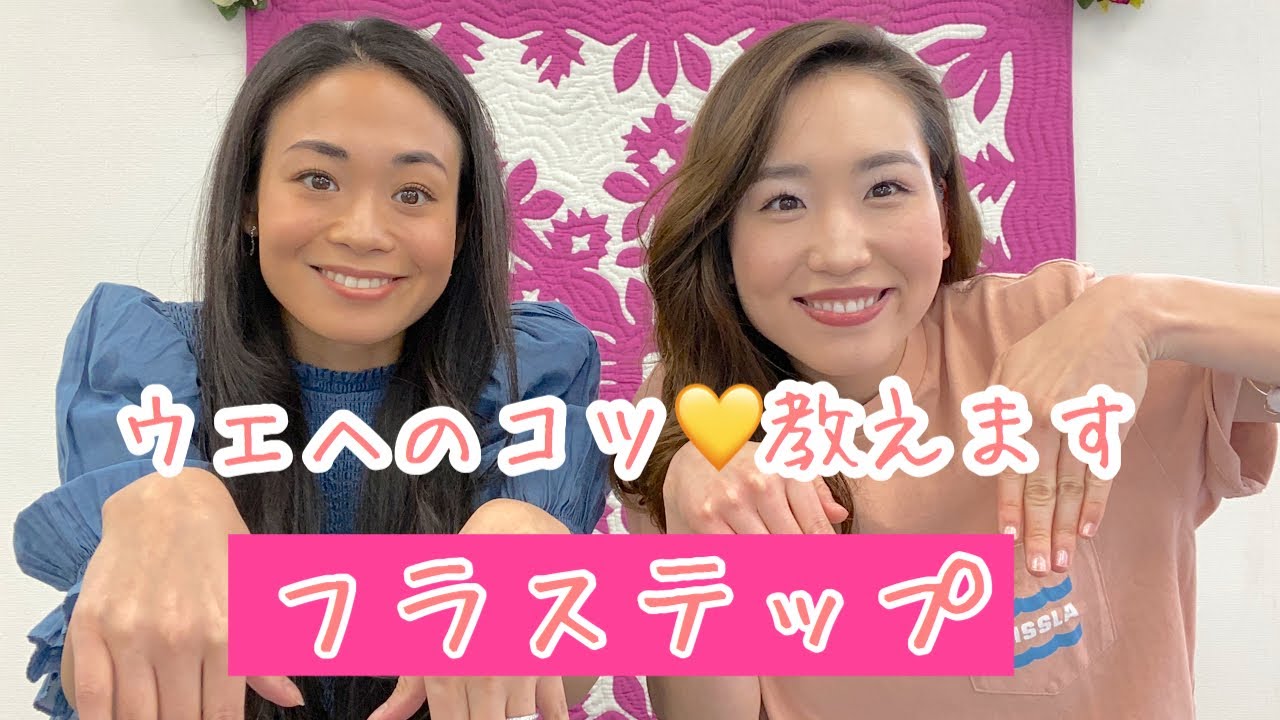 🌺フラステップ　〜ウエヘ編〜🌺