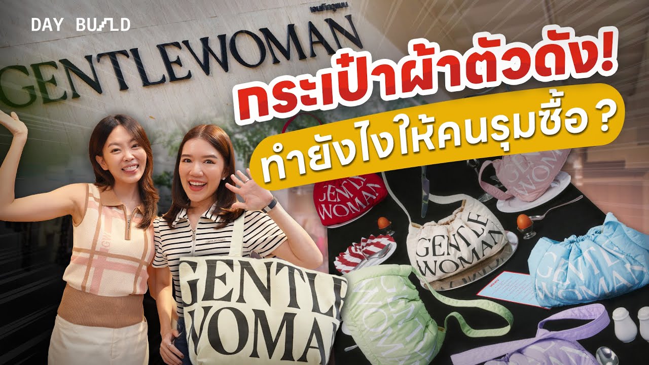 GENTLEWOMAN ขายกระเป๋าอย่างไร ให้มีรายได้ 500 กว่าล้าน┃DAY BUILD EP.5