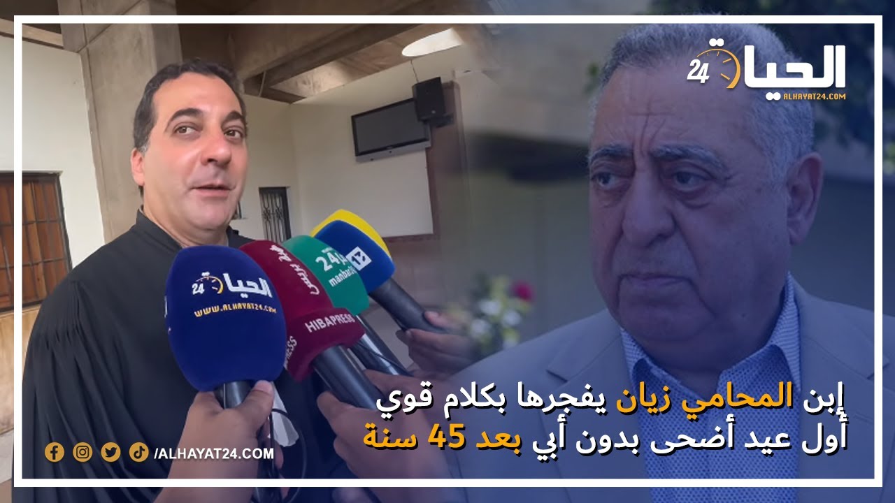 إبن المحامي زيان وبكلام مؤثر '' أول عيد أضحى بدون أبي بعد 45 سنة كانت قاسحة علينا ومادبحناش ''