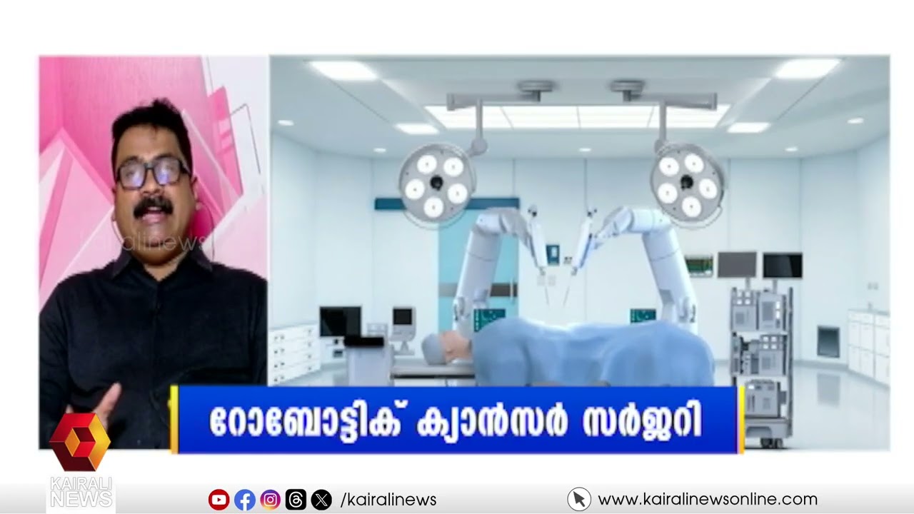 റോബോട്ടിക് ക്യാൻസർ സർജറിയെകുറിച്ച് അറിയേണ്ടതെല്ലാം | robotic cancer surgery | Hello Doctor
