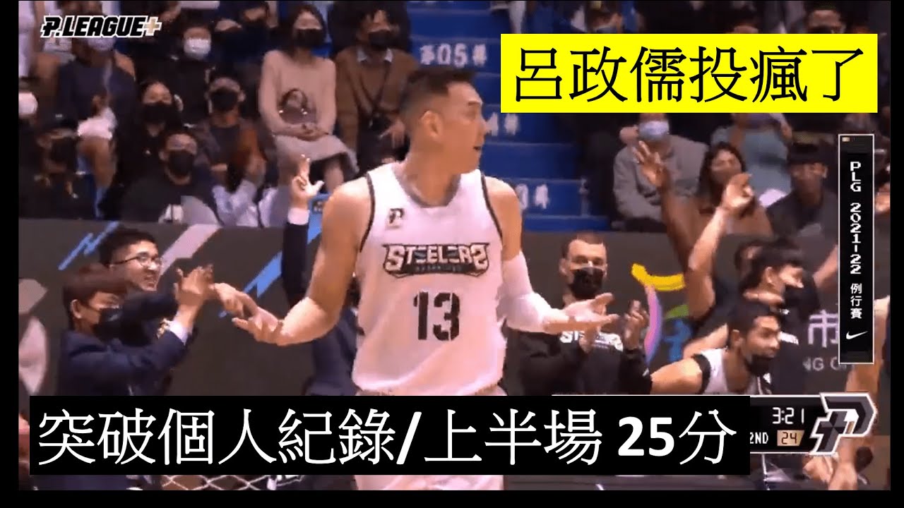 【P.LEAGUE+】紅燒獅子頭 呂政儒投瘋啦!! 上半場個人25分