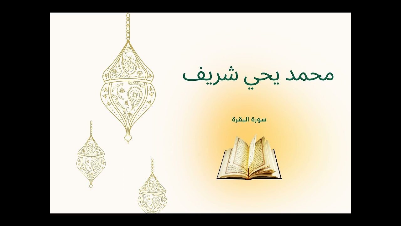 القارئ محمد يحي شريف يرتل سورة البقرة