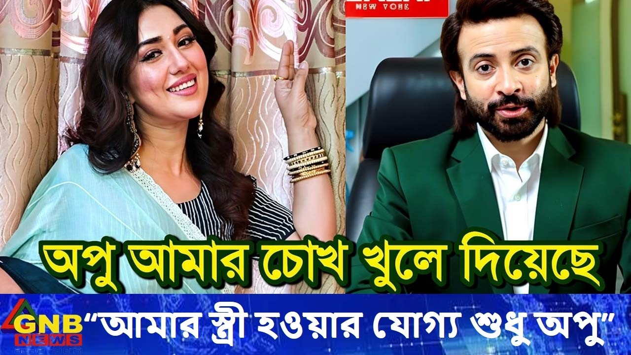 “অন্য কেউ নয়, শুধু অপু!”—শাকিব খানের আবেগঘন স্বীকারোক্তি ভাইরাল?Apu biswash|