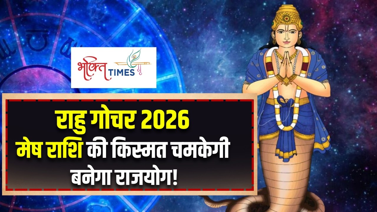 Rahu Gochar 2026 | मेष राशि का गोल्डन टाइम, अचानक धन लाभ और तरक्की के योग | Bhakti Times