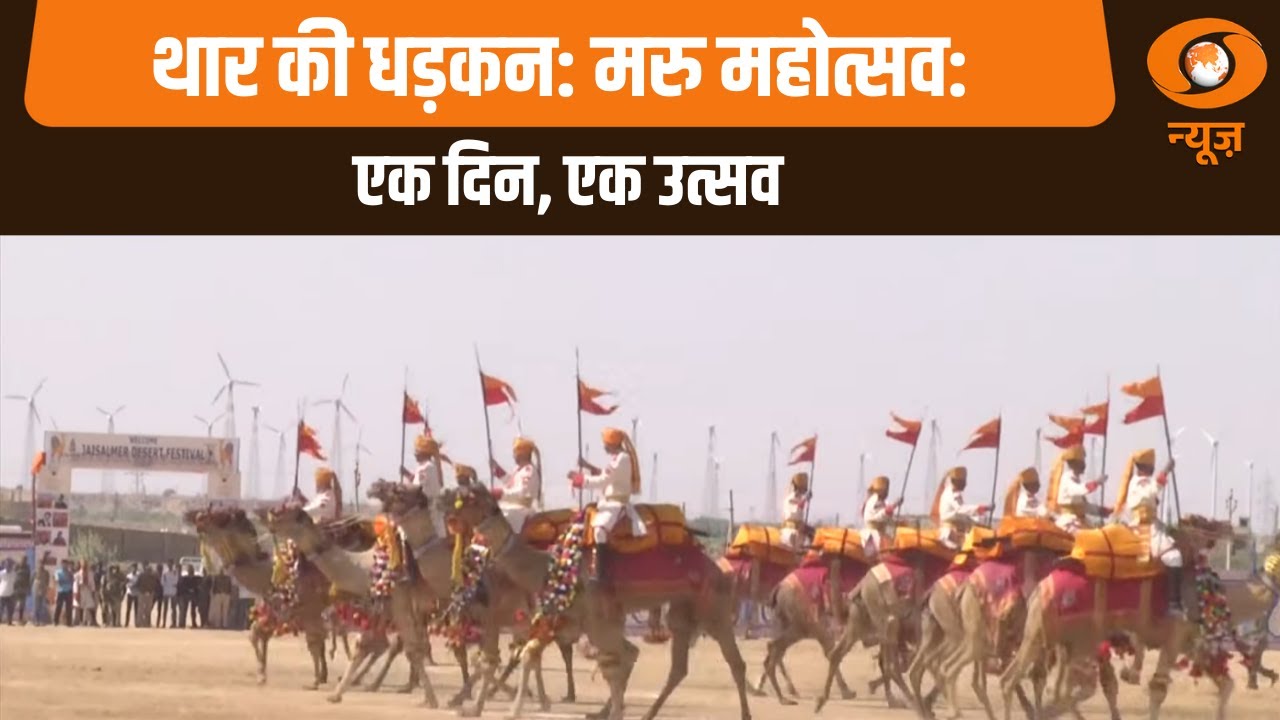 थार की धड़कन: मरु महोत्सव: एक दिन एक उत्सव