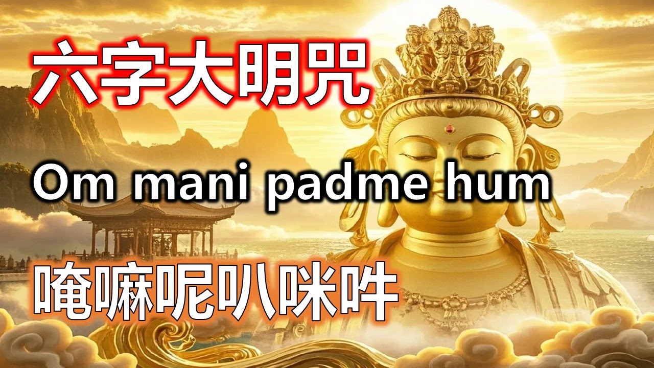 六字真言每天循環播放，六字大明咒打造吉祥磁場#大悲咒#觀世音菩薩#準提咒#准提咒