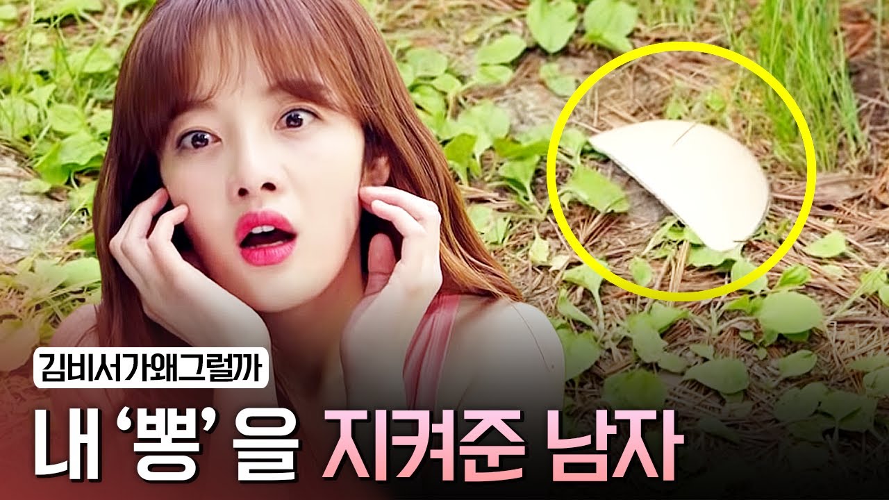 온몸으로 내 '뽕'을 숨겨준 남자에게 반해버렸다 | #김비서는왜그럴까 #심쿵선