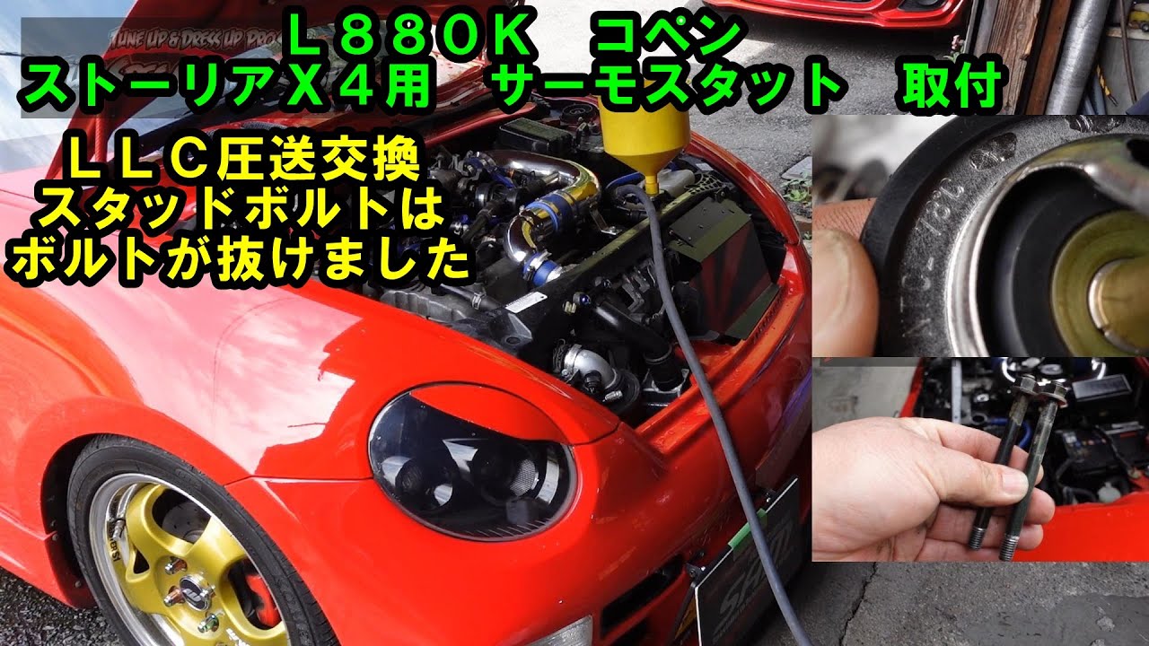 コペンにストーリアＸ４サーモスタット流用　コペンサーモスタット交換　コペン　ストーリアＸ４　サーモスタット　Ｌ８８０Ｋ　ＣＯＰＥＮ　ダイハツ　DAIHATSU　ＬＬＣ交換　ＬＬＣ圧送交換　ローテンプ