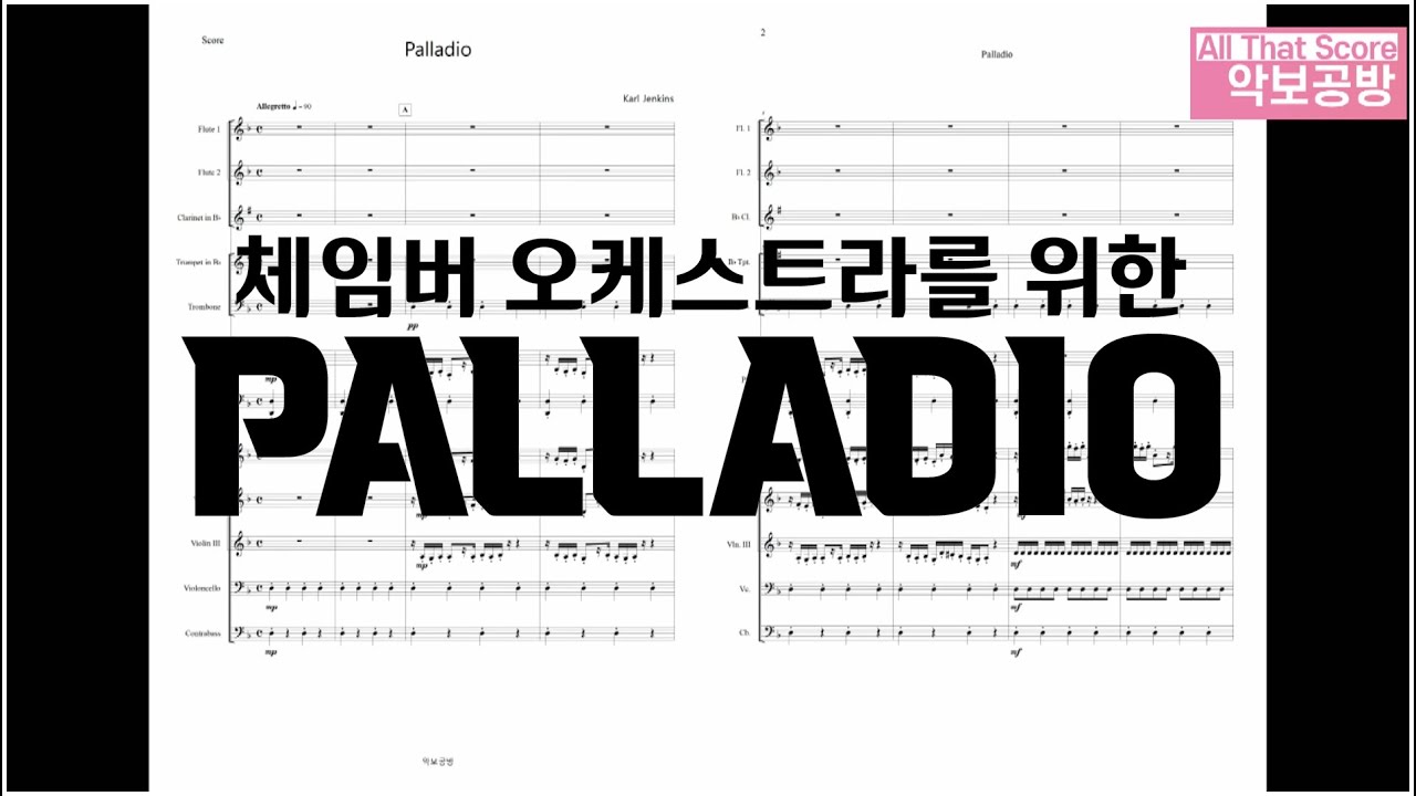 🎵Palladio - 칼 젠킨스 오케스트라 악보