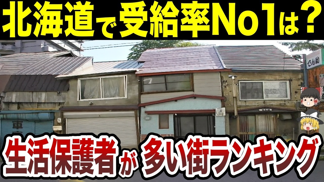 【日本地理】2025年最新版！北海道で生活保護受給率が高い市区町村ランキング【ゆっくり解説】
