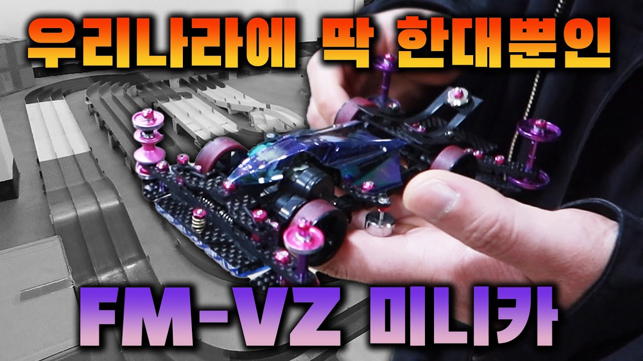 스승님의 역대급 미니카 공개 합니다 | 진짜 1%의 미니카 튜닝법