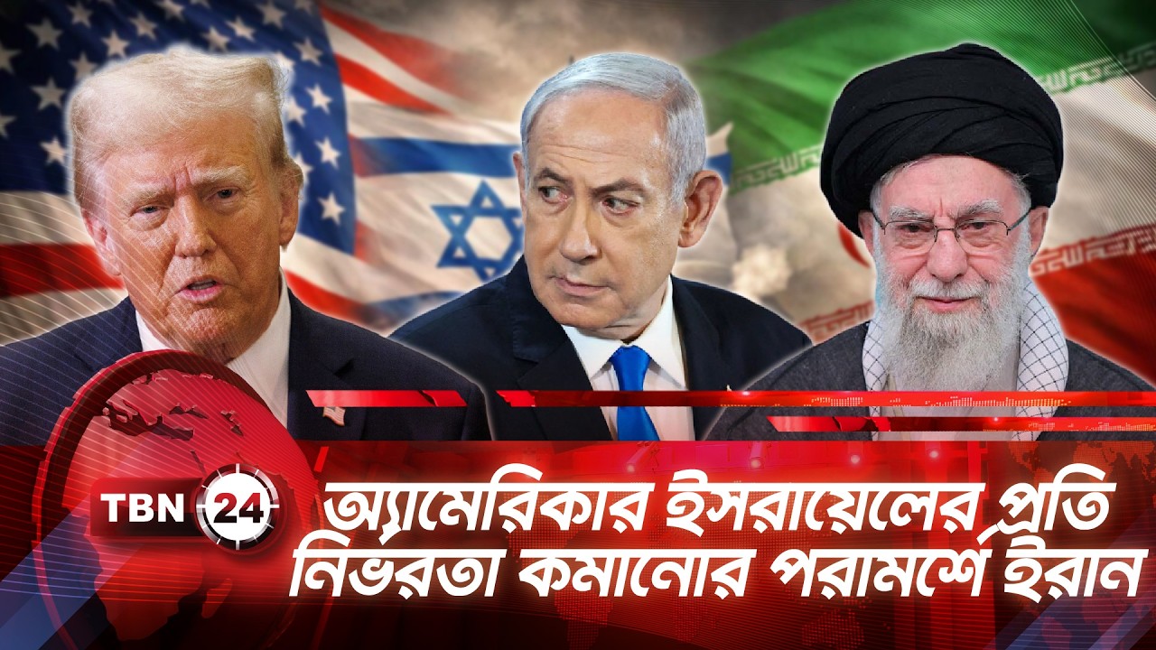অ্যামেরিকার ইসরায়েলের প্রতি নির্ভরতা কমানোর পরামর্শে ইরান | TBN24 NEWS। Iran US Israel