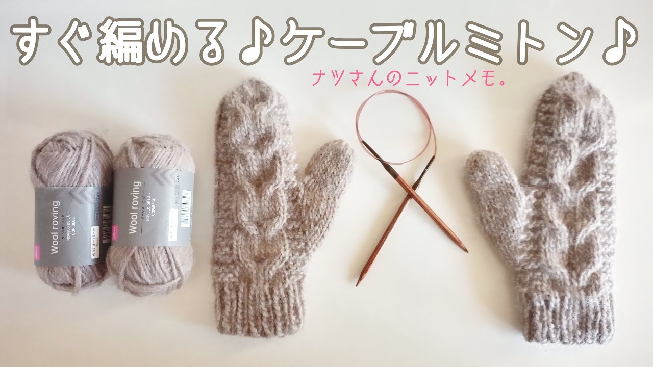 すぐ編める♪ケーブルミトン♪
